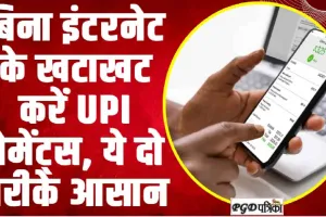 UPI Payments without internet || बिना इंटरनेट के खटाखट करें UPI पेमेंट्स, ये तरीके मुसिबत में आएंगे काम