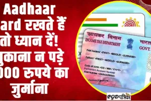 free online aadhaar update || FREE में आज ही अपडेट कर लें Aadhaar, घर बैठे होगा जाएगा काम; 1 जुलाई से लगेंगे पैसे 