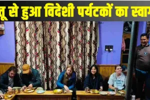 Chamba Pangi News ||  पांगी में विदेशी पर्यटकों को परोसा जा रही  गुच्छी की कड़ी व फूलड की रोटी