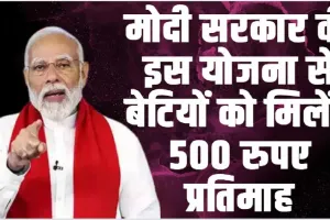 Gaw ki Beti Yojana || मोदी सरकार की इस योजना से बेटियों को मिलेंगे 500 रुपए प्रतिमाह,