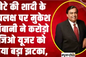 Jio Price Hike || बेटे की शादी के उपलक्ष पर मुकेश अंबानी ने करोड़ो जिओ यूजर को दिया बड़ा झटका,  600 रुपये तक महंगे हुए Jio के प्लान