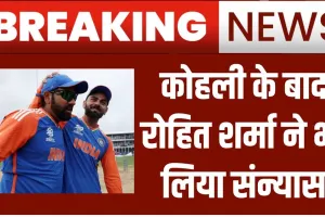 Rohit Sharma T20 Retirement ||  कप्तान रोहित शर्मा ने भी किया टी20 इंटरनेशनल क्रिकेट से संन्यास का ऐलान