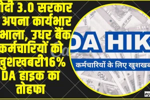 DA hike for Bank employees || बैंक कर्मचारियों को मिल गया तोहफा, DA Hike का ऐलान...16% DA हाइक का तोहफा, 5-डे वर्किंग पर क्या है अपडेट ?