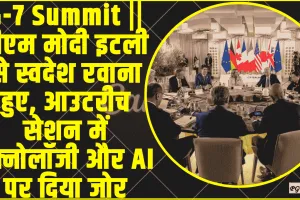 G-7 Summit || पीएम मोदी इटली से स्वदेश रवाना हुए, आउटरीच सेशन में टेक्नोलॉजी और AI पर दिया जोर