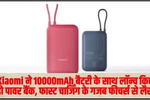 Xiaomi ने 10000mAh बैटरी के साथ लॉन्च किए दो पावर बैंक, फास्ट चार्जिंग के गजब फीचर्स से लैस