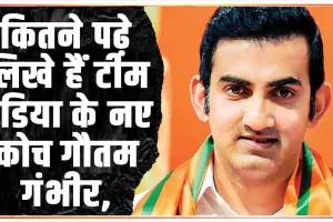 Gautam Gambhir : कितने पढ़े लिखे हैं टीम इंडिया के नए कोच गौतम गंभीर, DU के इस कॉलेज से की है पढ़ाई