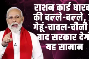 Ration Card News : राशन कार्ड धारकों की बल्‍ले-बल्‍ले, फ्री गेहूं-चावल-चीनी के बाद सरकार देगी यह सामान