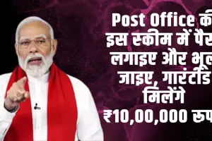 KVP Post Office Scheme : Post Office की इस स्‍कीम में पैसा लगाइए और भूल जाइए, गारंटीड मिलेंगे ₹10,00,000 रूपये