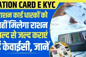 Ration Card E KYC : राशन कार्ड धारकों को नहीं मिलेगा राशन जल्द से जल्द कराएं ई केवाईसी, यहां जाने पूरी डिटेल