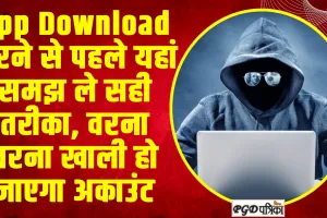 Online Fraud : App Download करने से पहले यहां समझ ले सही तरीका, वरना वरना खाली हो जाएगा अकाउंट