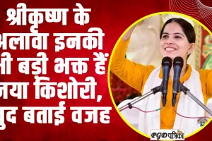 Jaya kishori : श्रीकृष्ण के अलावा, ये भी हैं जया किशोरी के प्रिय भगवान! 