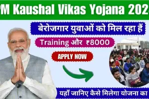 Pradhan Mantri Kaushal Vikas Yojana || भारत सरकार की इस योजना में मिलता है फ्री ट्रेनिंग के साथ ₹8000, कैसे करें आवेदन? 