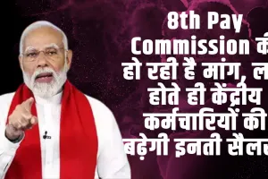 8th Pay Commission की हो रही है मांग, लागू होते ही केंद्रीय कर्मचारियों की बढ़ेगी इनती सैलरी 