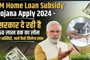 PM Home Loan Subsidy Yojana Apply || केंद्र सरकार की इस याेजना में आपको घर बनाने  के लिए मिलेगा 50 लाख तक का लोन, ऐसे करें आवेदन