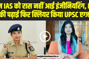 IAS Success Story | इन IAS को रास नहीं आई इंजीनियरिंग, IIT से की पढ़ाई फिर क्लियर किया UPSC एग्जाम