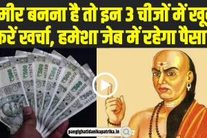 Becoming Rich Tips | आज ही अपनाएं ये 3 आदतें, बढ़ता चला जाएगा पैसा, पूरा हो सकता है अमीर बनने का सपना