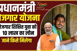 Pradhan Mantri Rojgar Yojana | सरकार की मदद से आज ही शुरू करें अपना बिजनेस, मिना कुछ किये मिलेगा 10 लाख तक का लोन