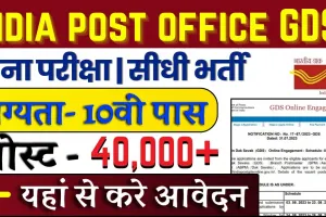 Post Office GDS Recruitment 2024 | 10वीं पास युवाओं के लिए पोस्ट ऑफिस में निकली बंपर भर्ती, 