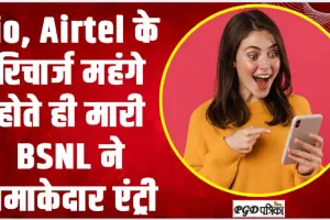  Plan Offer BSNL || Jio, Airtel के रिचार्ज महंगे होते ही मारी BSNL ने धमाकेदार एंट्री, कम बजट में मिल रहा धासू प्लान