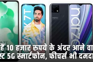 5G Phones in India ||  ये हैं 10 हजार रुपये के अंदर आने वाले बेस्ट 5G स्मार्टफोन, फीचर्स भी दमदार