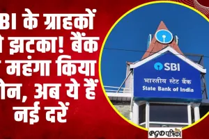 SBI Rate Hike | SBI  दिया ग्राहकों को झटका! महंगा हुआ लोन, आज से इतनी बढ़ गईं ब्याज दरें