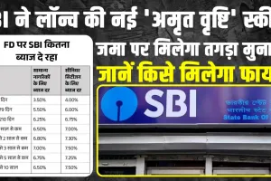 SBI Amrit Vrishti Deposit Scheme | जमा पर मिलेगा तगड़ा मुनाफा, एसबीआई लेकर आई अमृत वृष्टि स्कीम, जानें किसे मिलेगा फायदा