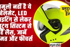 Bluetooth Helmet | मामूली नहीं है ये हेलमेट, LED लाइटिंग से लेकर ब्लूटूथ सिस्टम से है लैस, जानें कीमत और फीचर्स