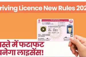 Driving License Rule | ड्राइविंग लाइसेंस बनवाना हुआ आसान! बिना RTO जाए मिलेगा ये लाइसेंस, जानें नियम