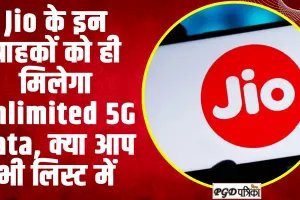  Jio Unlimited 5G Data |  Jio के इन ग्राहकों को ही मिलेगा Unlimited 5G Data, क्या आप भी लिस्ट में