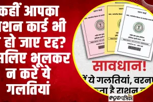 Ration Card Alert | कहीं आपका राशन कार्ड भी न हो जाए रद्द? इसलिए भूलकर न करें ये गलतियां