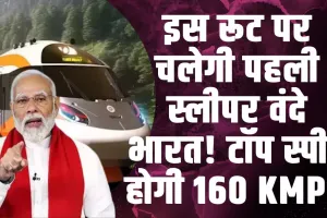 Vande Bharat Sleeper Train | इस रूट पर चलेगी पहली स्लीपर वंदे भारत! टॉप स्पीड होगी 160 KMPH