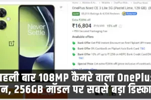 OnePlus Nord CE 4 Lite 5G || पहली बार ₹10,999 में 108MP कैमरे वाला OnePlus फोन, 256GB मॉडल पर सबसे बड़ा डिस्काउंट