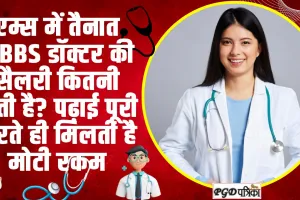 AIIMS Doctor Salary || एम्स में तैनात MBBS डॉक्टर की सैलरी कितनी होती है? पढ़ाई पूरी करते ही मिलती है मोटी रकम