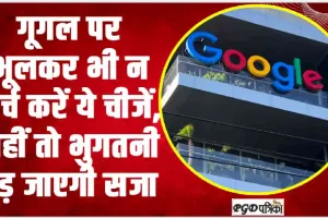 Google Safety Tips || गूगल पर भूलकर भी न सर्च करें ये चीजें, नहीं तो खानी पड़ेगी जेल की हवा