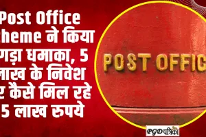 Post Office Scheme ने किया तगड़ा धमाका, 5 लाख के निवेश पर कैसे मिल रहे 15 लाख रुपये, जानिए