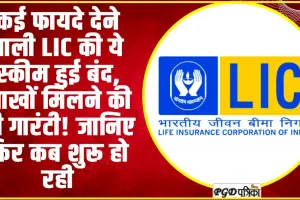 LIC Dhan Vridhi Policy | कई फायदे देने वाली LIC की ये स्‍कीम हुई बंद, लाखों मिलने की थी गारंटी! जानिए फिर कब शुरू हो रही