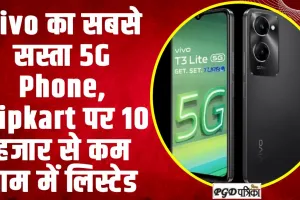 Flipkart GOAT Sale | Vivo का सबसे सस्ता 5G Phone,  Flipkart पर 10 हजार से कम दाम में लिस्टेड