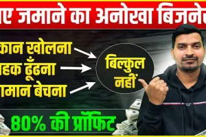 No-1 Best Business Idea | सरकार दे रही आपको कमाने का मौका, करें ये बिजनेस और कमाएं मुनाफा