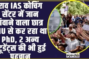 IAS राव कोचिंग सेंटर में जान गंवाने वाला छात्र JNU से कर रहा था PhD, 2 अन्य स्टूडेंट्स की भी हुई पहचान