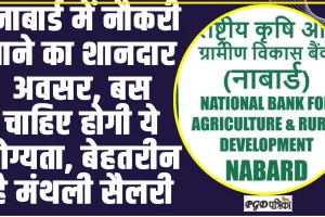 NABARD Recruitment 2024 ll नाबार्ड में नौकरी पाने का शानदार अवसर, बस चाहिए होगी ये योग्यता, बेहतरीन है मंथली सैलरी