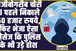 अजीबोगरीब चोरी ll पहले निकाले 60 हजार रुपये, फिर भेजा ऐसा मैसेज कि पुलिस के भी उड़े होश