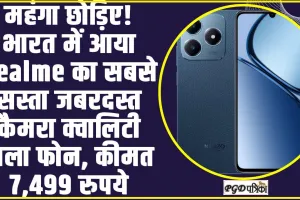 Technology News || महंगा छोड़िए! भारत में आया Realme का सबसे सस्ता जबरदस्त कैमरा क्वालिटी वाला फोन, कीमत 7,499 रुपये