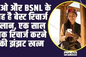 Jio vs BSNL ll जिओ और BSNL के यह है बेस्ट रिचार्ज प्लान, एक साल तक रिचार्ज करने की झंझट खत्म