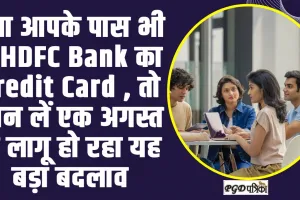 New rules ll क्या आपके पास भी है HDFC Bank का Credit Card , तो जान लें एक अगस्त  से लागू हो रहा यह बड़ा बदलाव