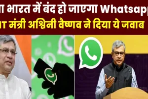 WhatsApp shut Down in India ll भारत में बंद होने वाला है WhatsApp! अश्विनी वैष्णव ने दिया बड़ा बयान