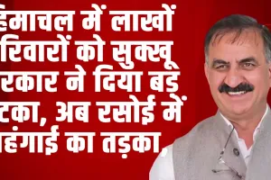  MUSTARD OIL PRICE HIKE ll  हिमाचल में लाखों परिवारों को सुक्खू सरकार ने दिया बड़ झटका, अब रसोई में महंगाई का तड़का, 