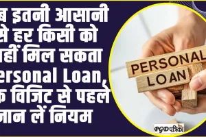 Personal loan eligibility ll अब इतनी आसानी से हर किसी को नहीं मिल सकता Personal Loan, बैंक विजिट से पहले जान लें नियम और शर्तें