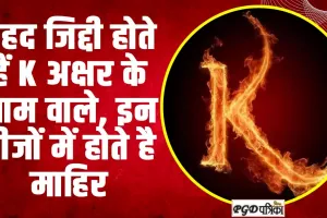 K Name personality ll बेहद जिद्दी होते हैं K अक्षर के नाम वाले, इन चीजों में होते है माहिर