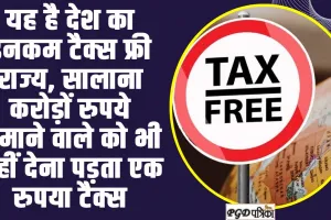 IncomeTax free State ll यह है देश का इनकम टैक्‍स फ्री राज्‍य, सालाना करोड़ों रुपये कमाने वाले को भी नहीं देना पड़ता एक रुपया टैक्‍स