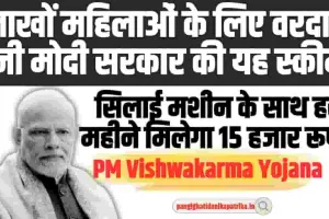 PM Vishwakarma Yojana 2024 Apply Online : लाखों महिलाओं के लिए वरदान बनी मोदी सरकार की यह स्कीम,  फ्री सिलाई मशीन के साथ मिलेगा पंद्रह हज़ार 